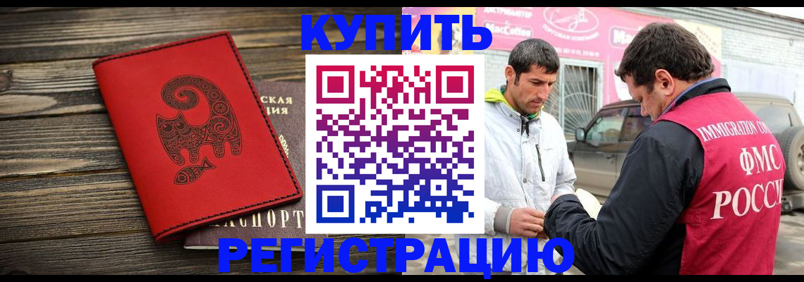 временная регистрация купить в Николаевске